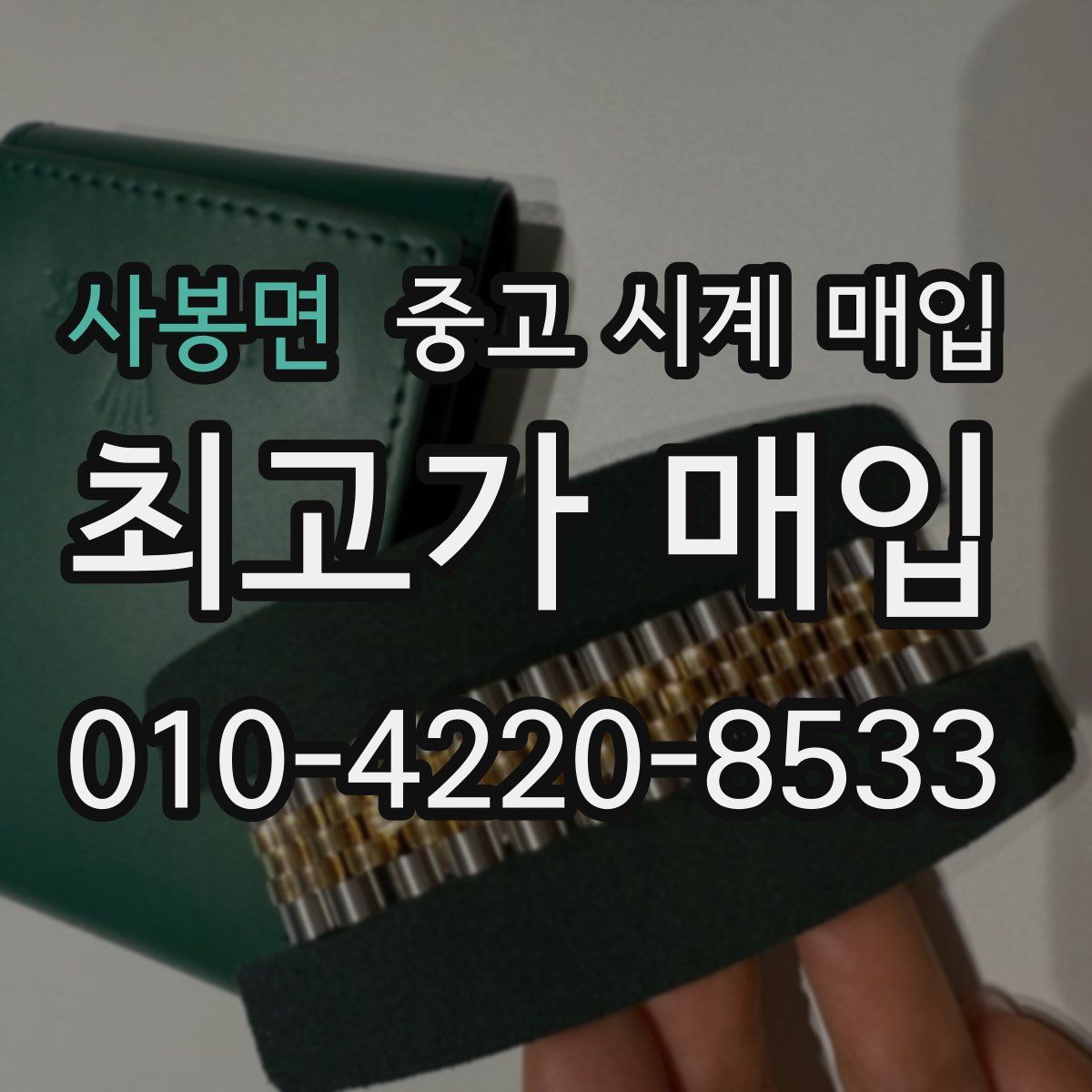 사봉면 중고 시계 매입