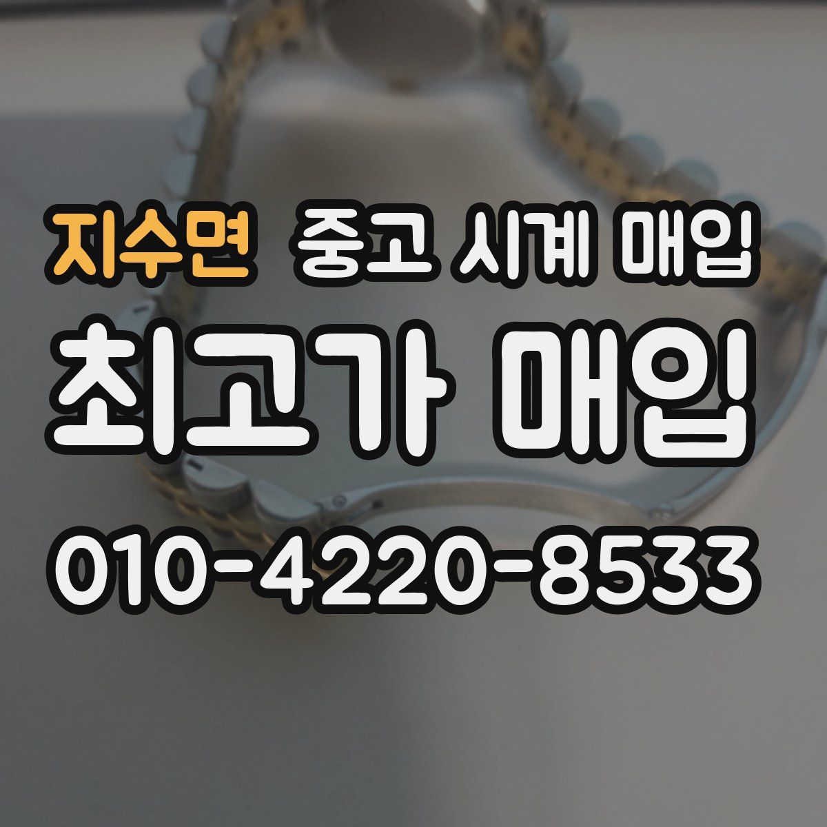 지수면 중고 시계 매입