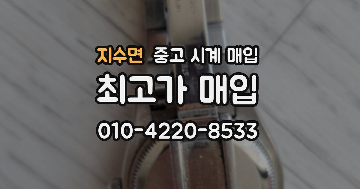 지수면 중고 시계 매입