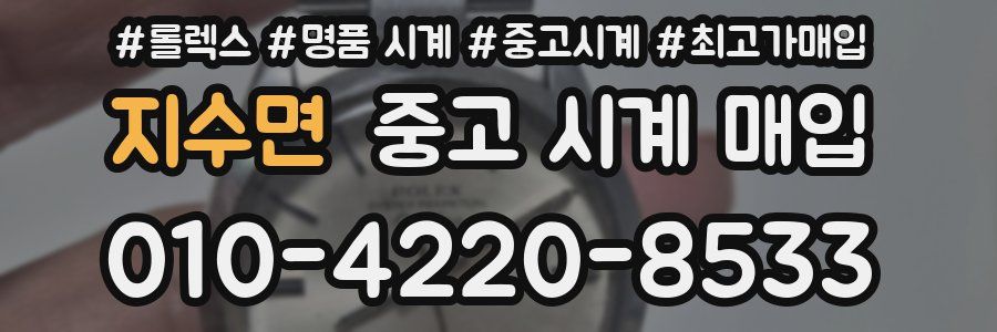 지수면 중고 시계 매입