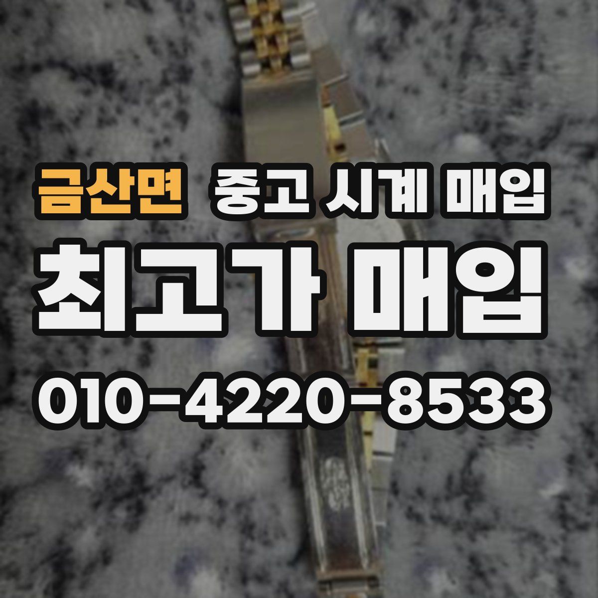 금산면 중고 시계 매입