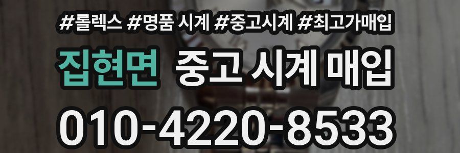 집현면 중고 시계 매입