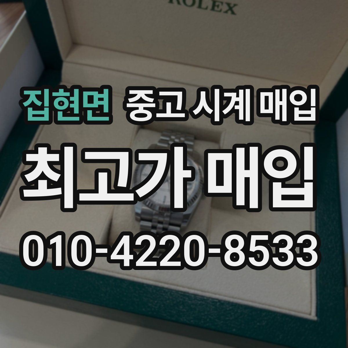 집현면 중고 시계 매입