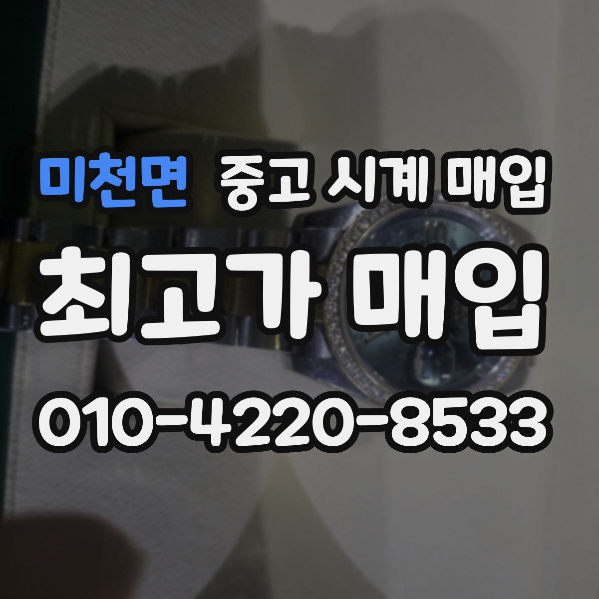 미천면 중고 시계 매입