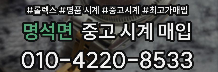 명석면 중고 시계 매입