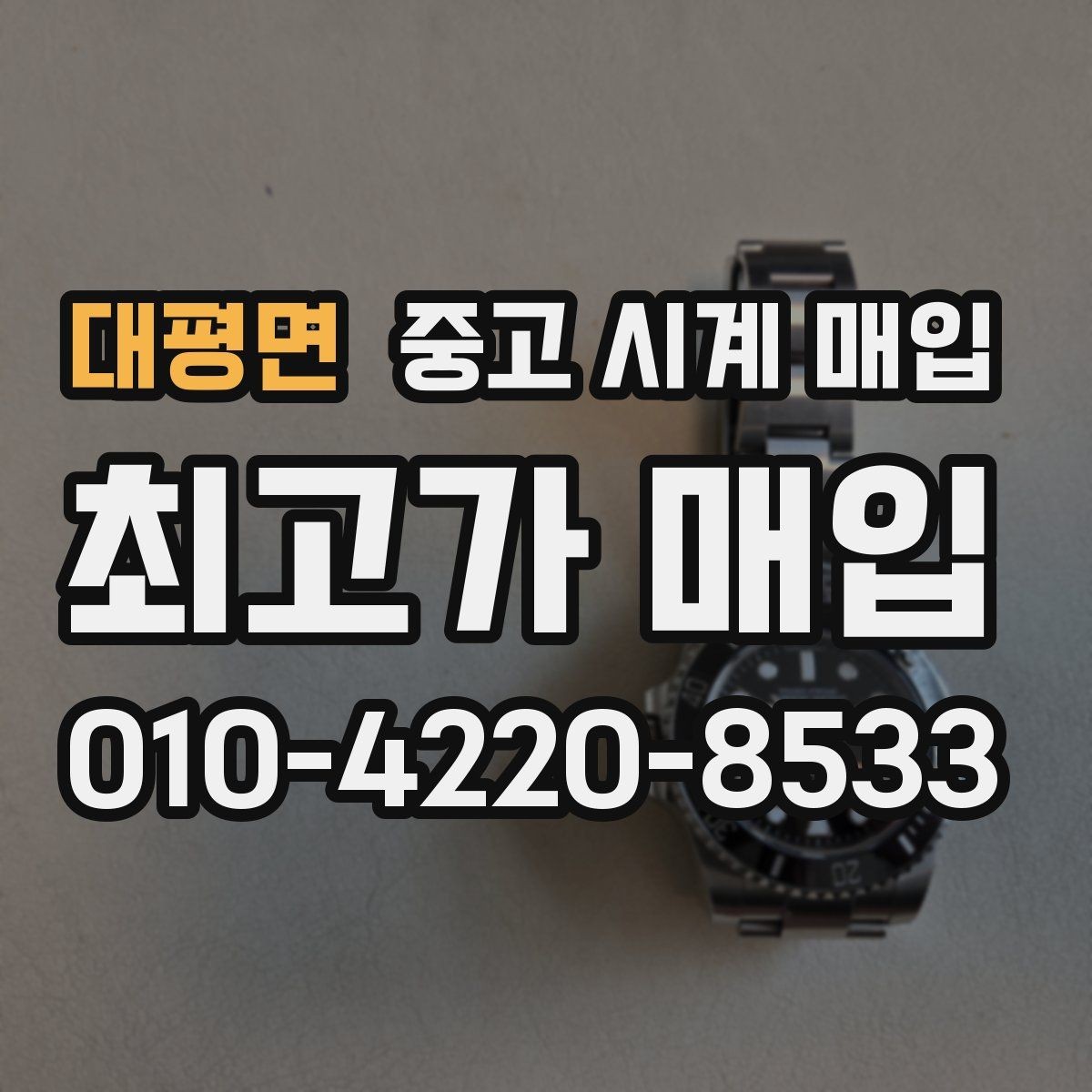 대평면 중고 시계 매입 구성품 분실 시 손해를 줄이는 협의 요령
