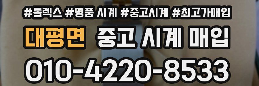 대평면 중고 시계 매입