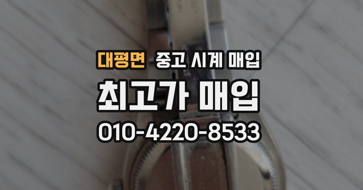 대평면 중고 시계 매입