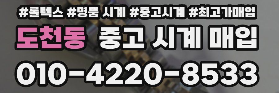 도천동 중고 시계 매입