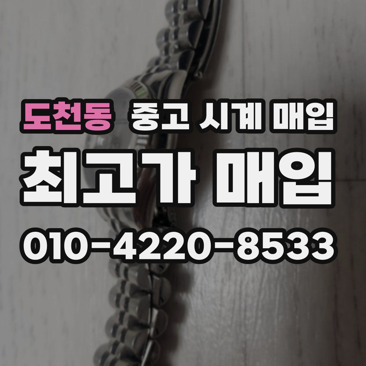 도천동 중고 시계 매입