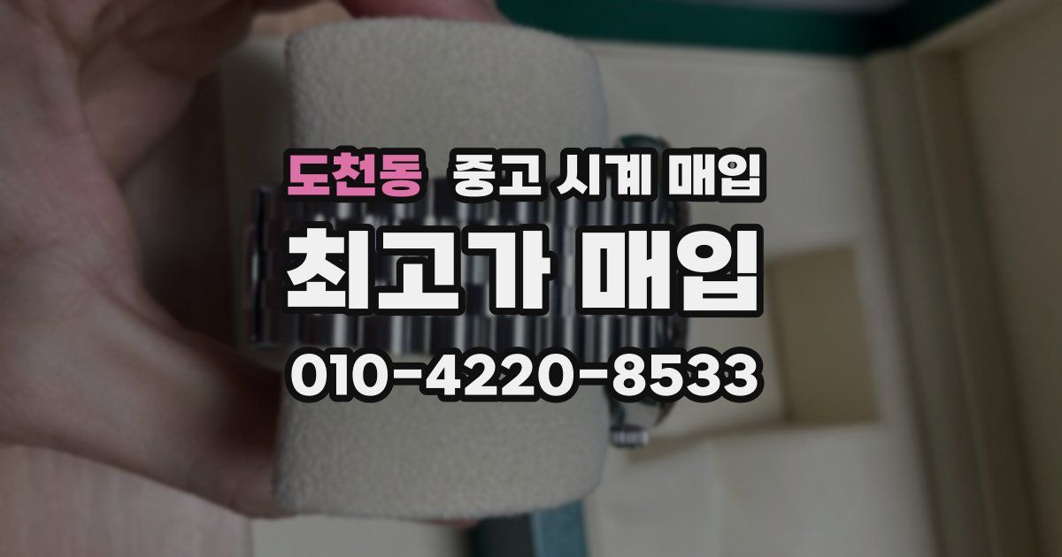 도천동 중고 시계 매입