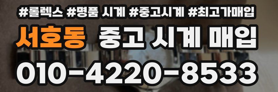 서호동 중고 시계 매입