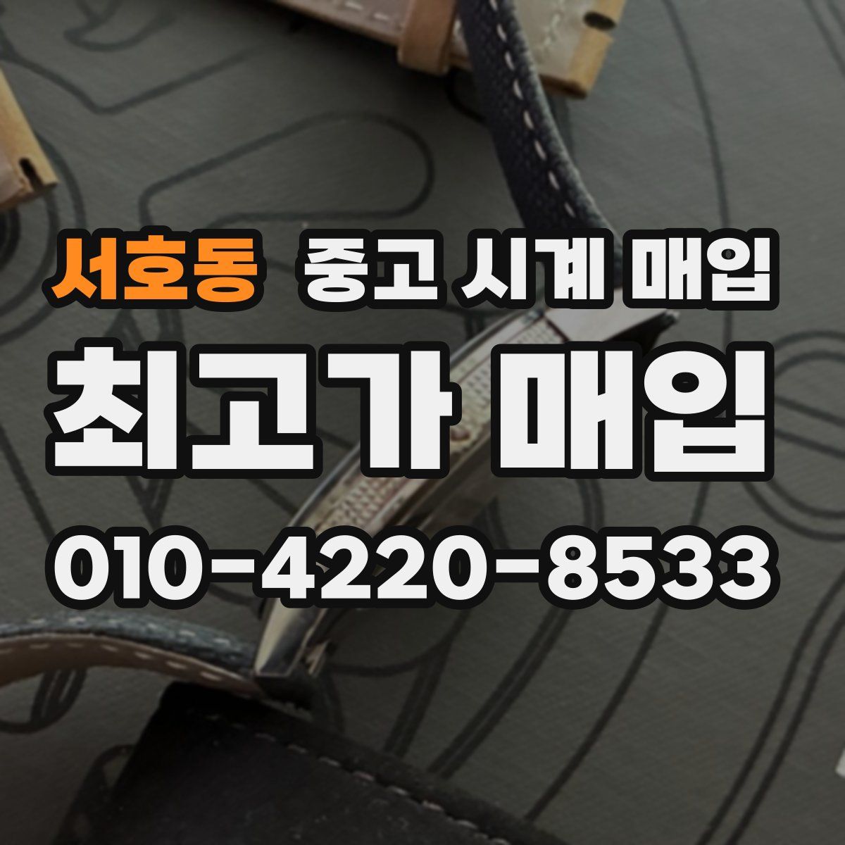 서호동 중고 시계 매입