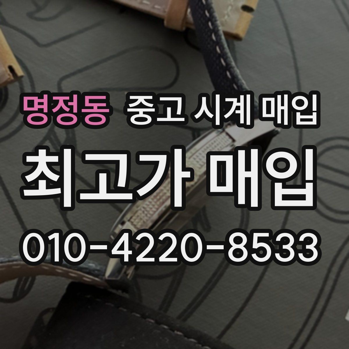 명정동 중고 시계 매입 거래 전 소유 이력 확인이 필요한 이유