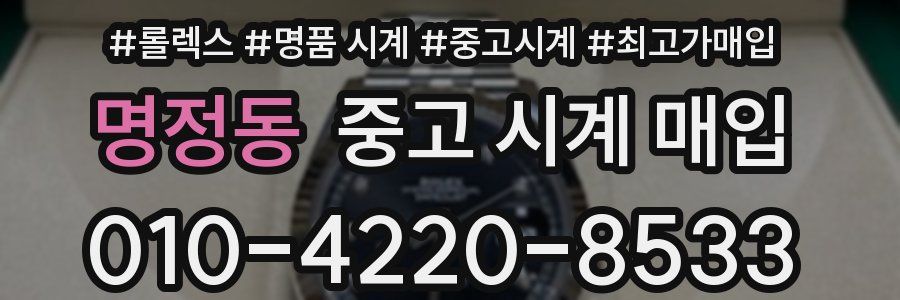 명정동 중고 시계 매입