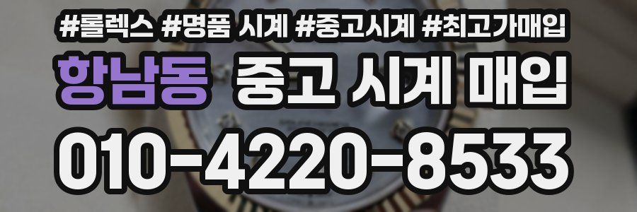 항남동 중고 시계 매입