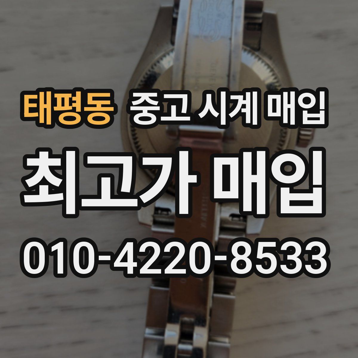 태평동 중고 시계 매입