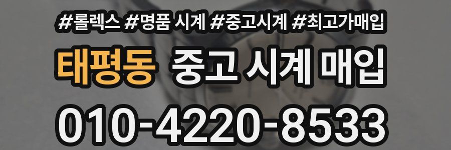 태평동 중고 시계 매입