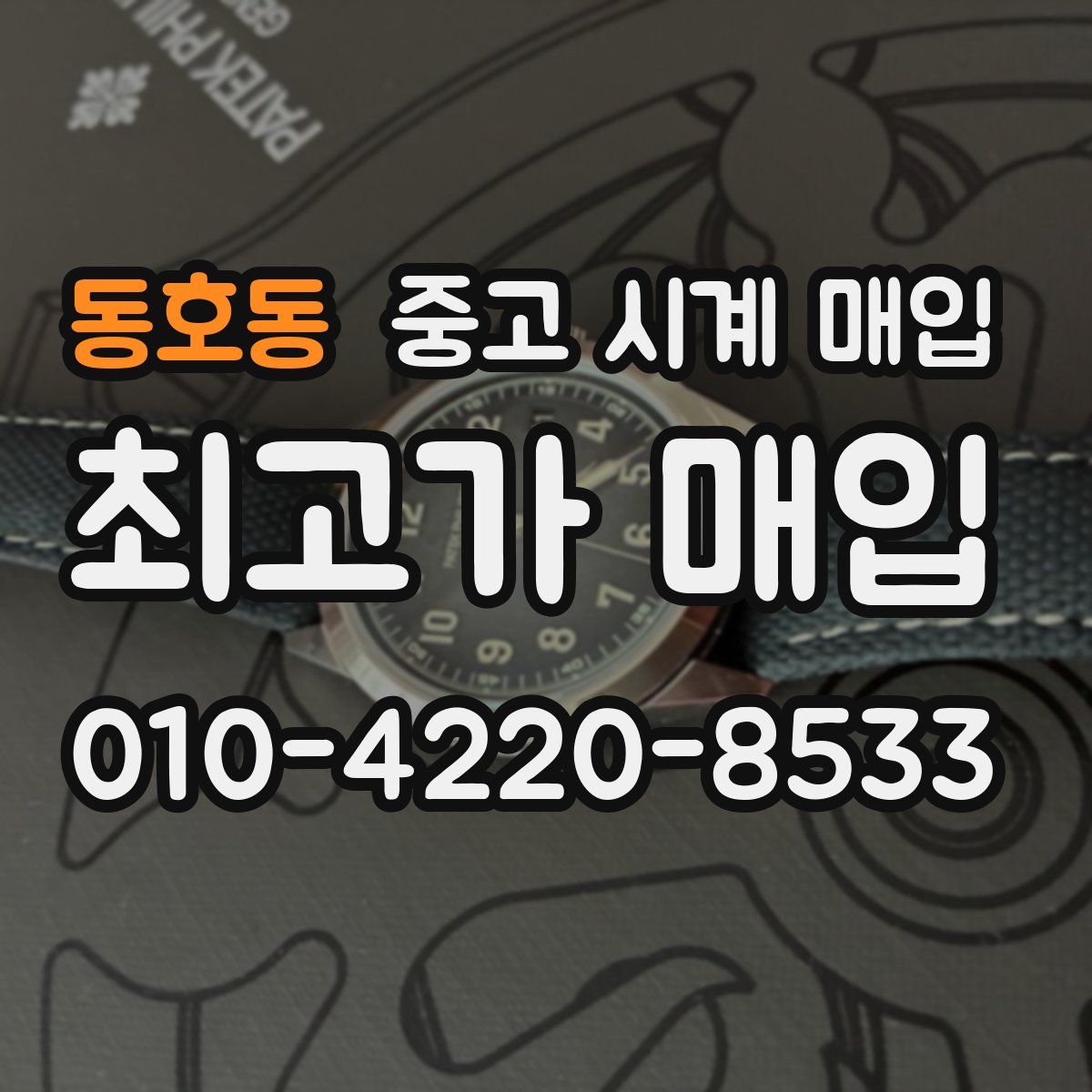 동호동 중고 시계 매입