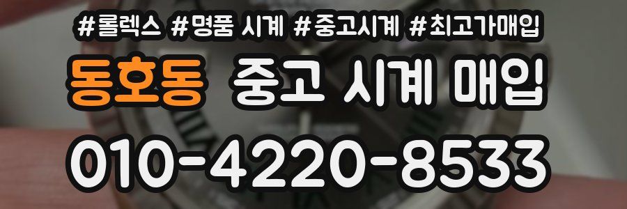 동호동 중고 시계 매입