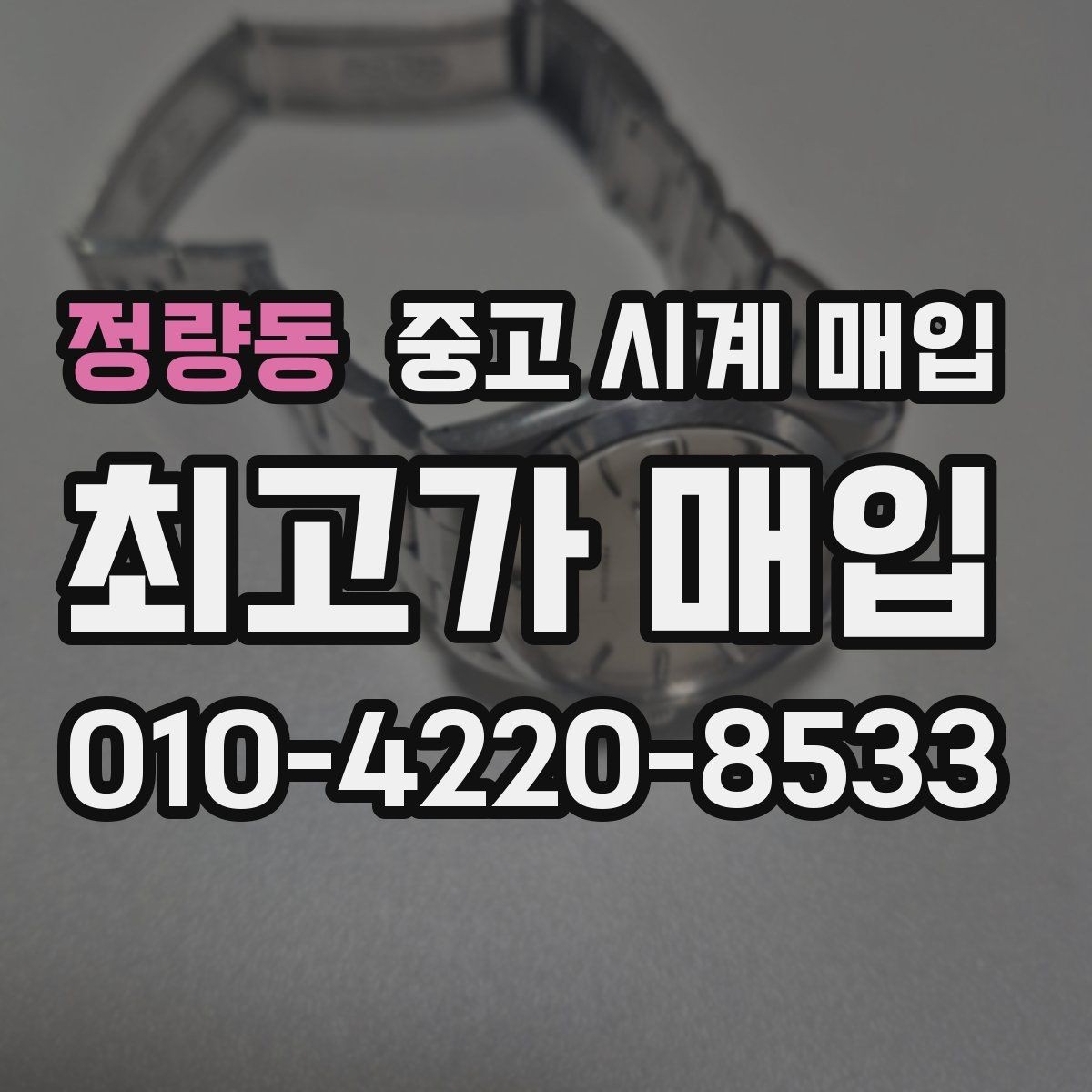 정량동 중고 시계 매입 정품 부품 여부가 중요한 이유