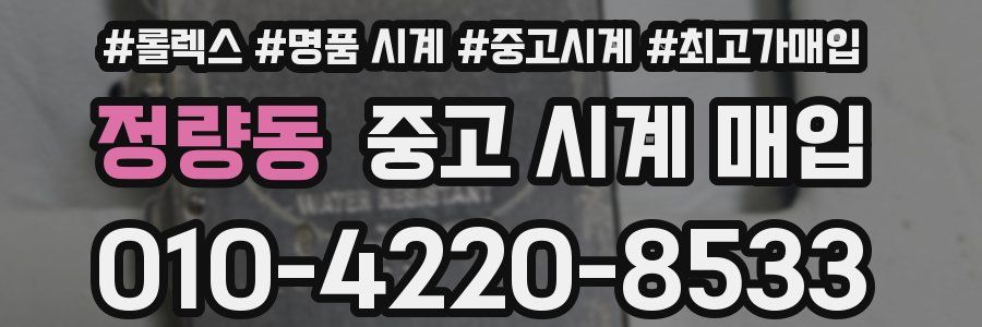 정량동 중고 시계 매입