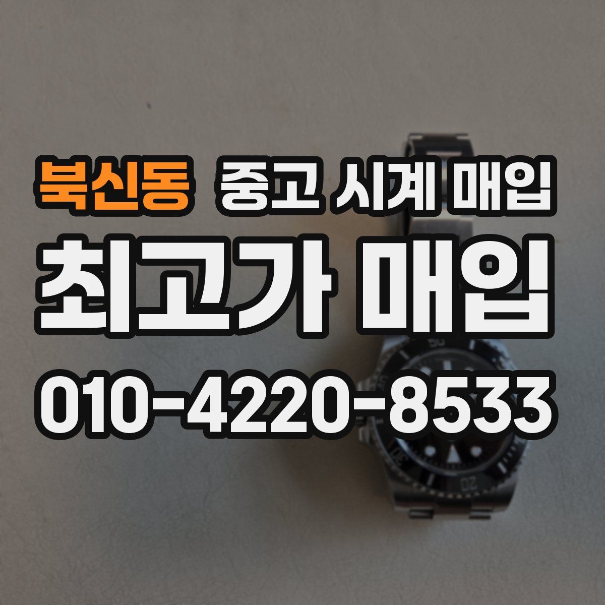 북신동 중고 시계 매입