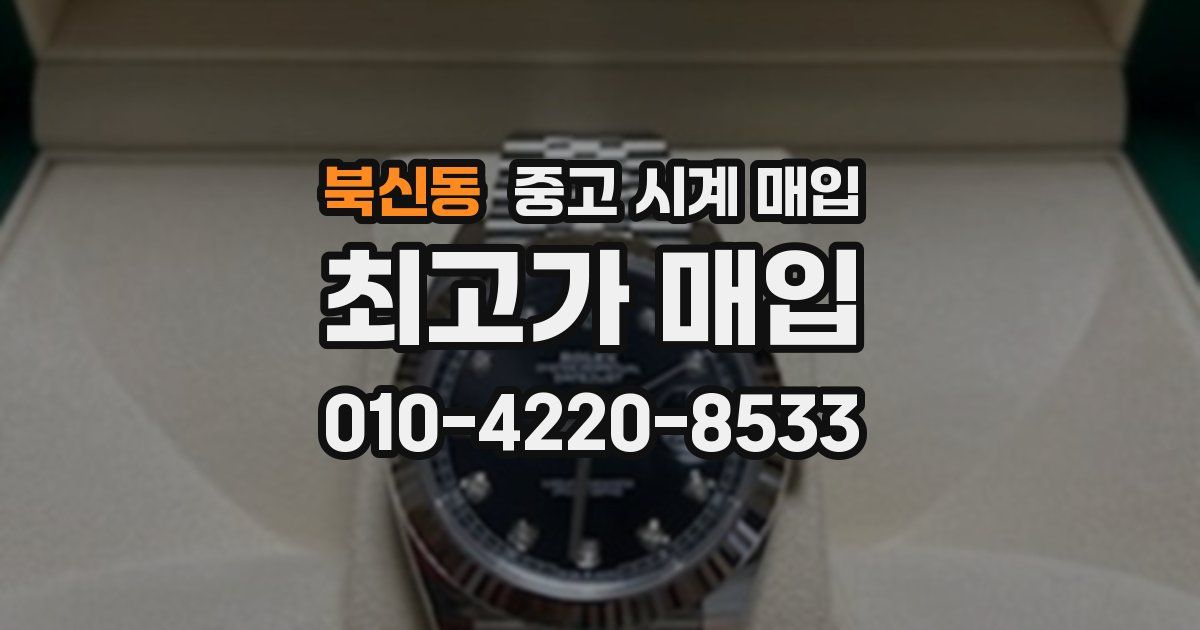 북신동 중고 시계 매입