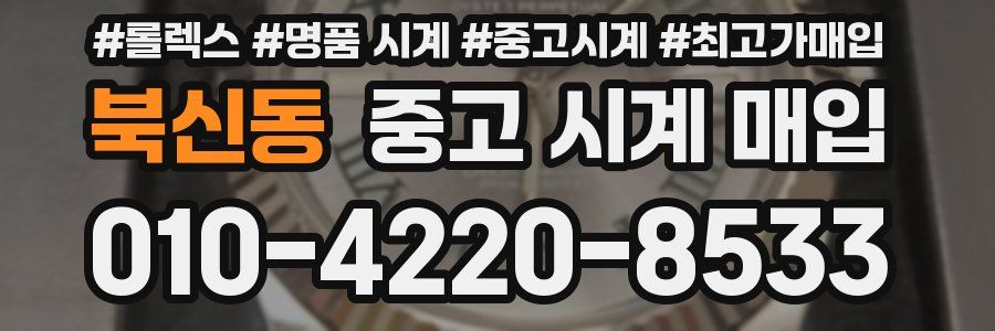 북신동 중고 시계 매입