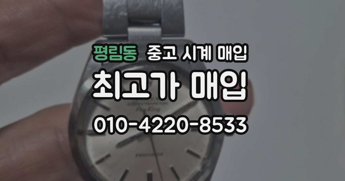 평림동 중고 시계 매입