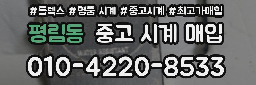 평림동 중고 시계 매입