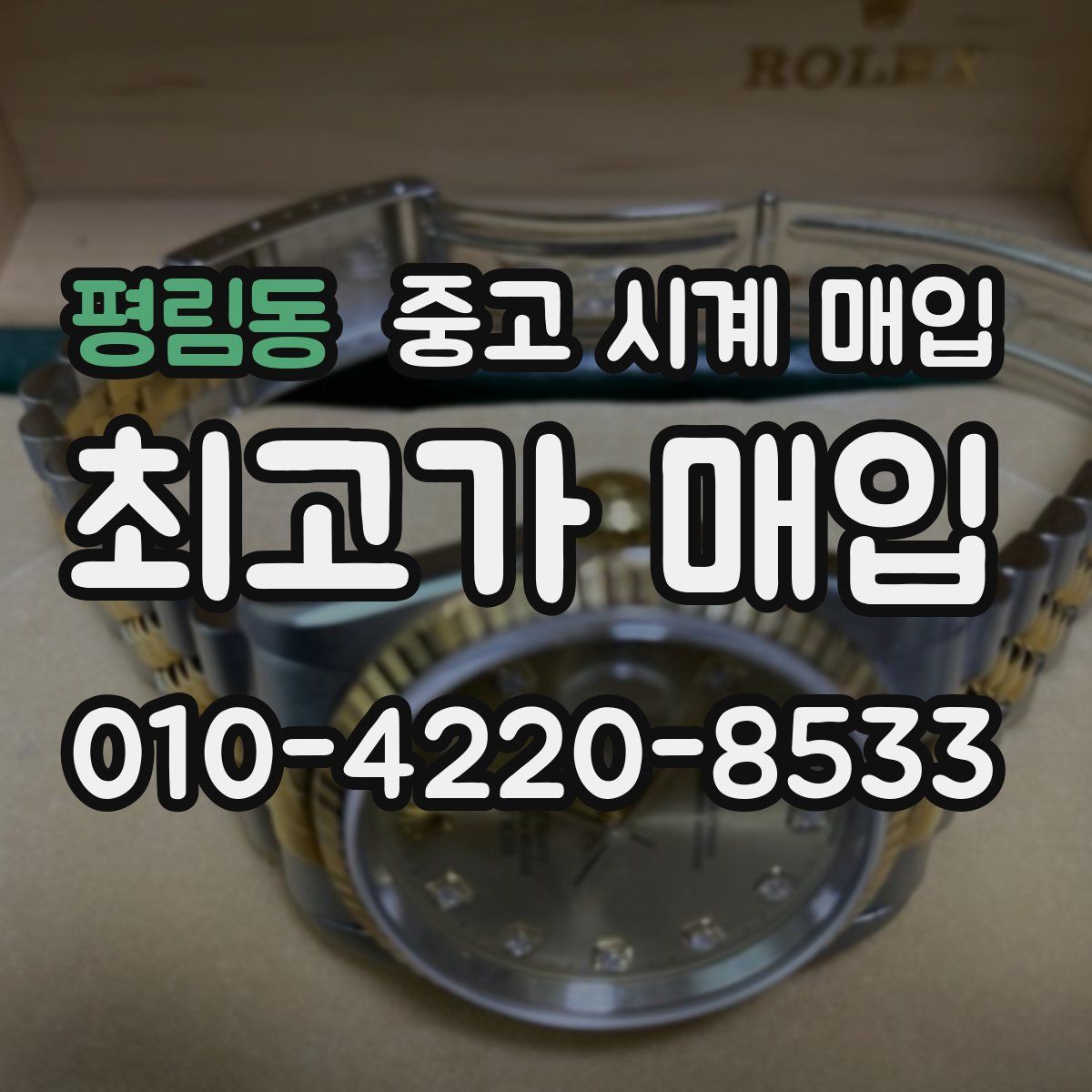 평림동 중고 시계 매입