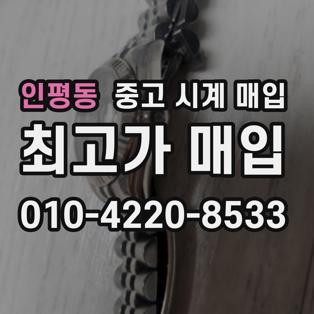 인평동 중고 시계 매입 날짜 변경이 뻑뻑할 때 수리 이력 공유가 필요한 이유