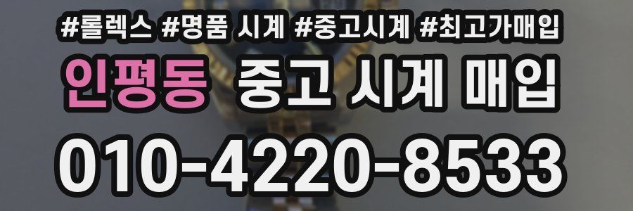인평동 중고 시계 매입