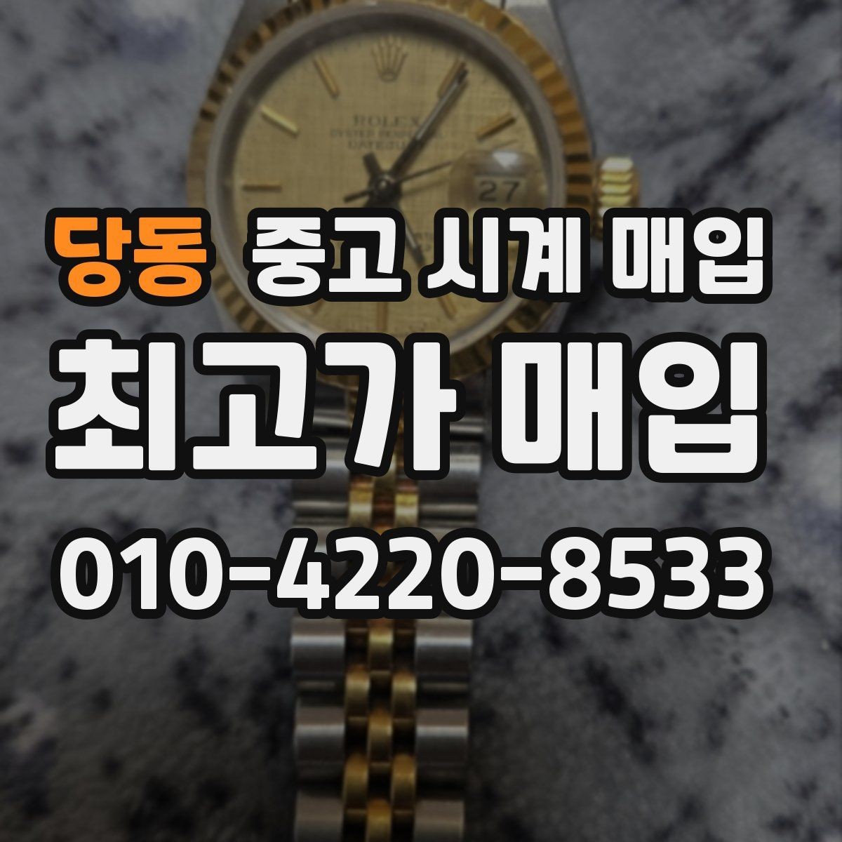 당동 중고 시계 매입 레퍼런스 관리 정도가 시세를 좌우하는 이유