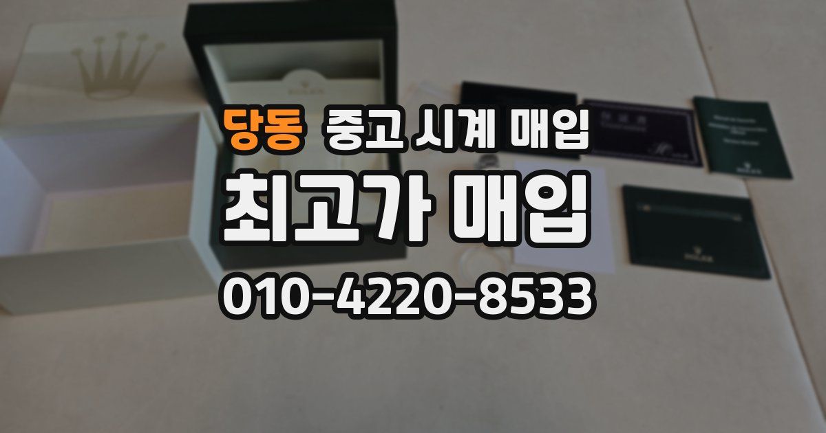 당동 중고 시계 매입