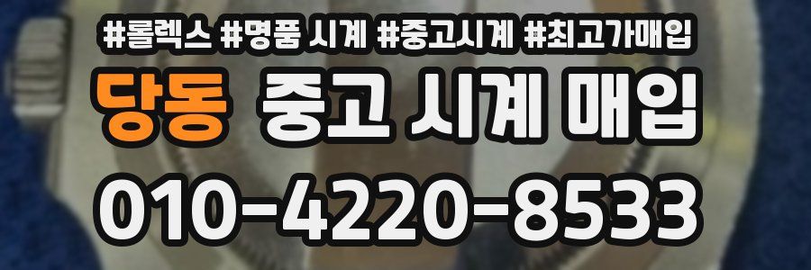 당동 중고 시계 매입