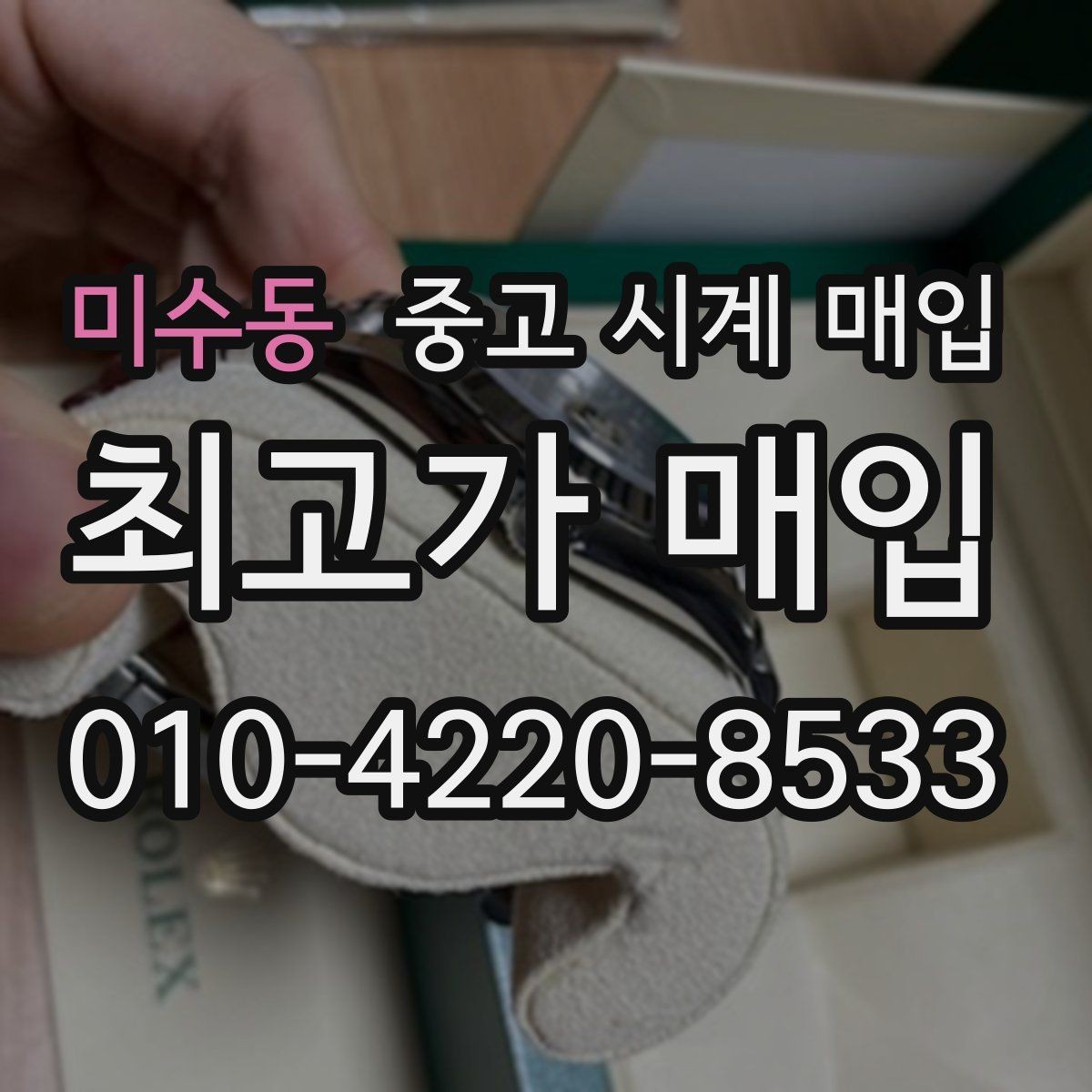 미수동 중고 시계 매입 링크 개수 부족하면 어떻게 될까