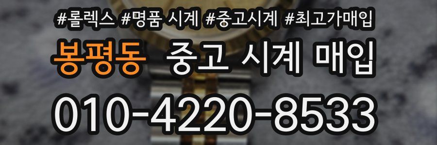 봉평동 중고 시계 매입