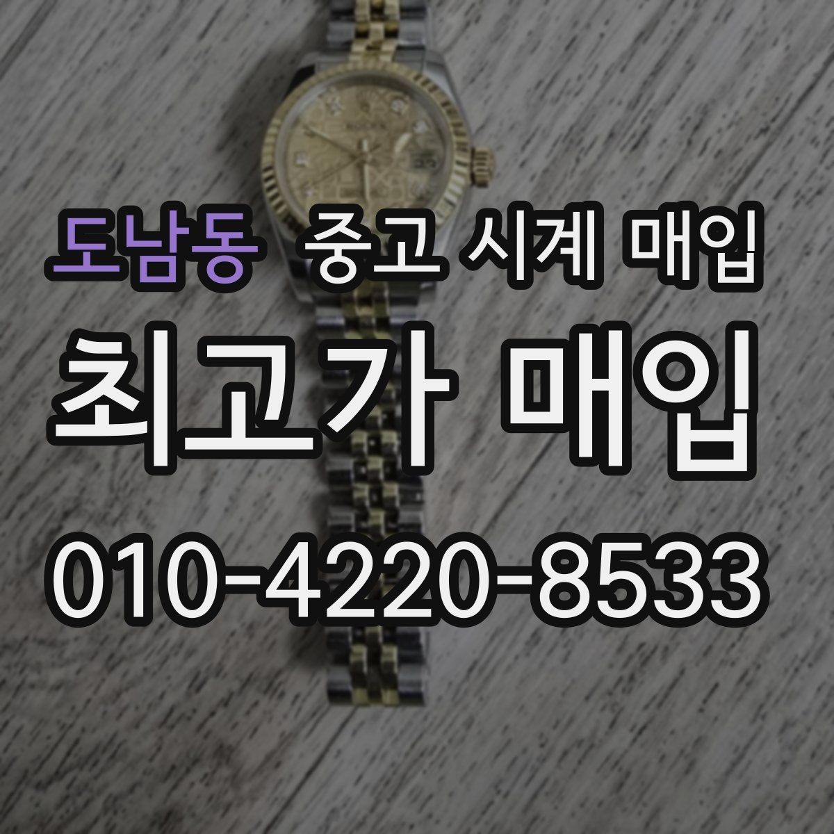도남동 중고 시계 매입 케이스백 각인 관리 정도가 시세를 좌우하는 이유