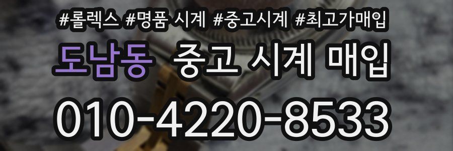 도남동 중고 시계 매입