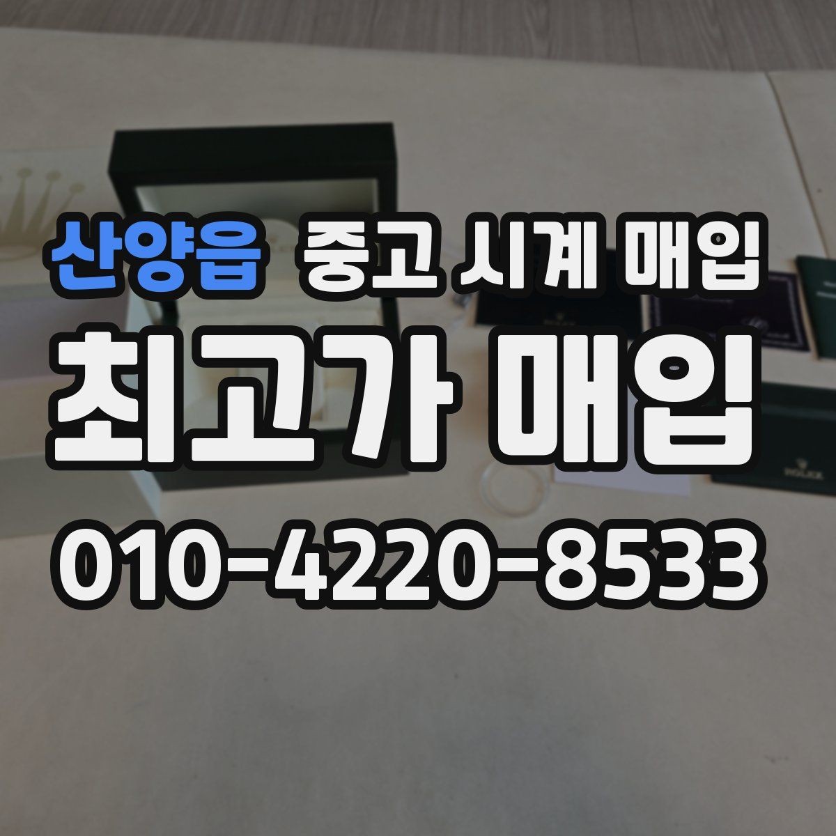 산양읍 중고 시계 매입 카드형 보증서 관리 팁