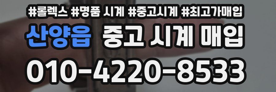 산양읍 중고 시계 매입