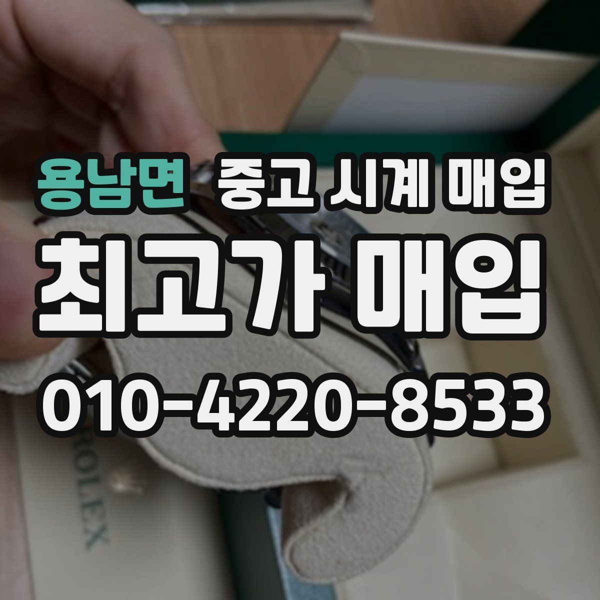 용남면 중고 시계 매입