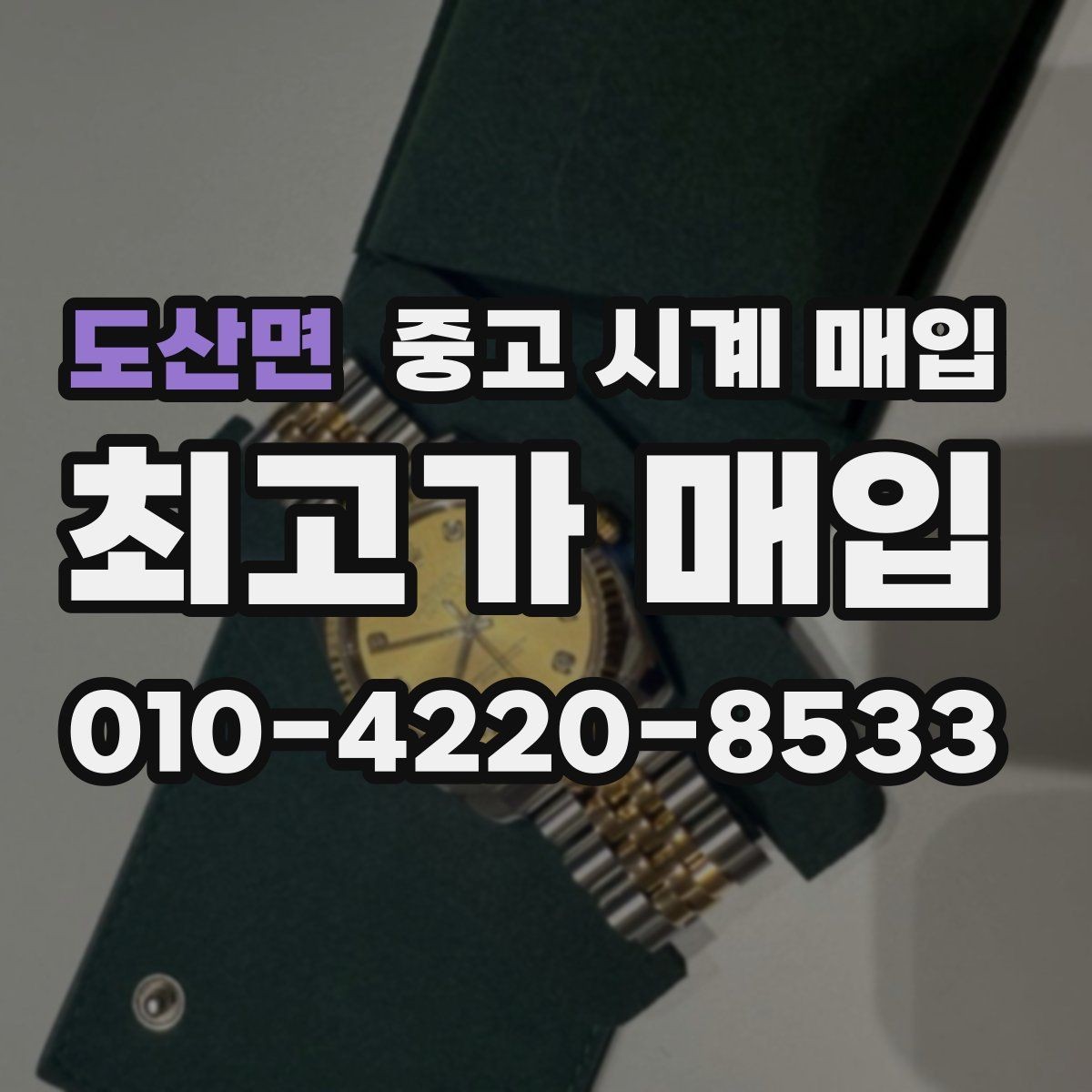 도산면 중고 시계 매입 종이 보증서도 인정되는지 정리