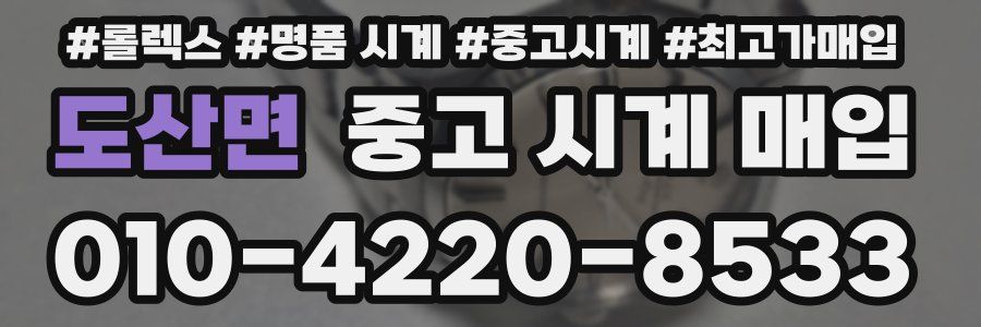 도산면 중고 시계 매입