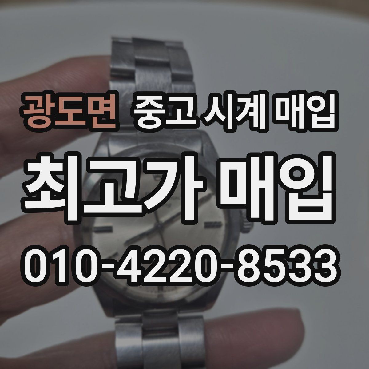 광도면 중고 시계 매입 다이얼 교체 이력은 감가일까