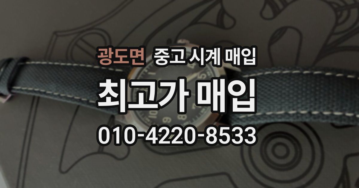 광도면 중고 시계 매입