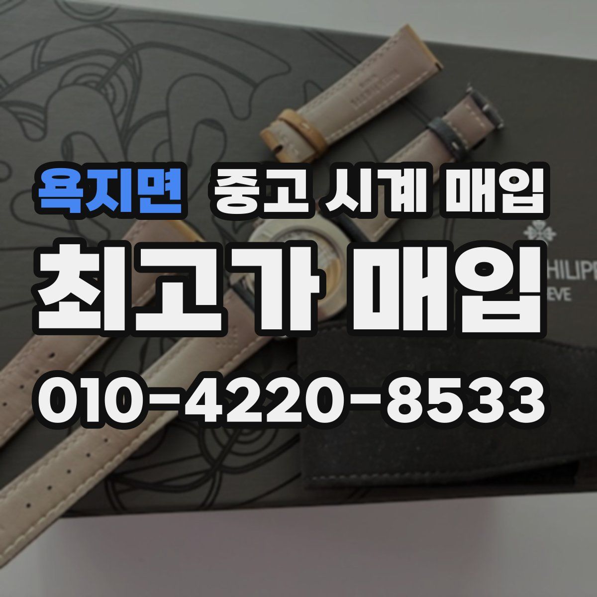 욕지면 중고 시계 매입
