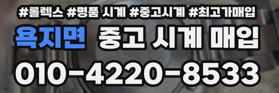 욕지면 중고 시계 매입